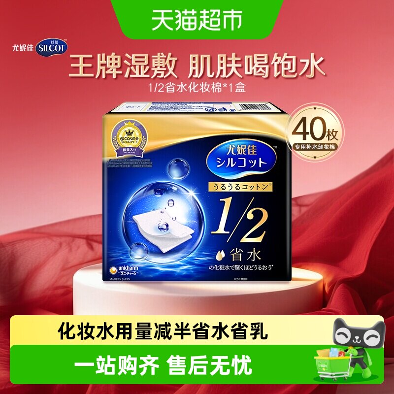 Silcot/舒蔻尤妮佳1/2省水化妆棉湿敷补水保湿敷脸卸妆棉40片