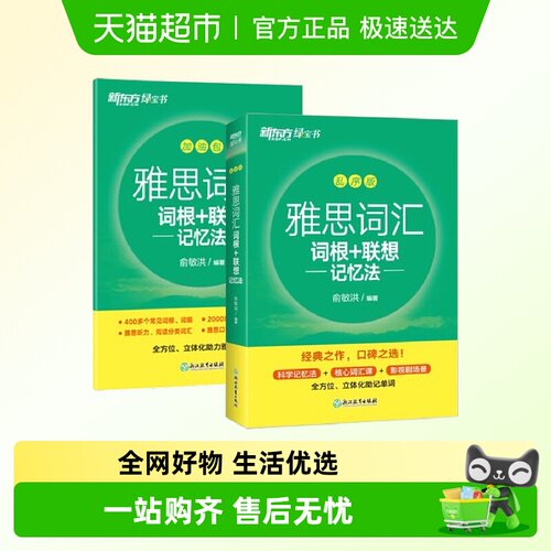 新东方IELTS雅思词汇 词根+联想记忆法乱序版新东方绿宝书