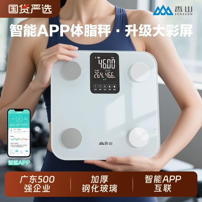 香山体重秤家用精准电子秤减肥专用智能APP体脂秤小型人体称重计