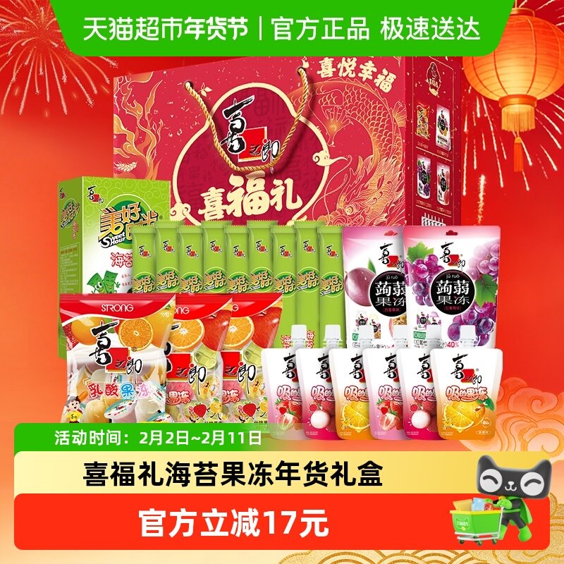 喜之郎果冻海苔喜福礼1946.5g儿童零食礼包礼盒送礼年货蒟蒻果冻