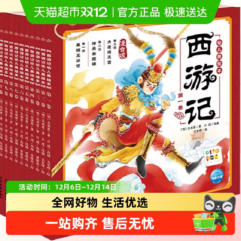 西游记幼儿美绘本全10册点读版