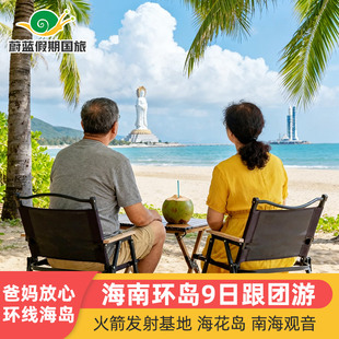 海南环岛旅游海口9天8晚跟团游三亚万宁琼海文昌火箭发射爸妈康养