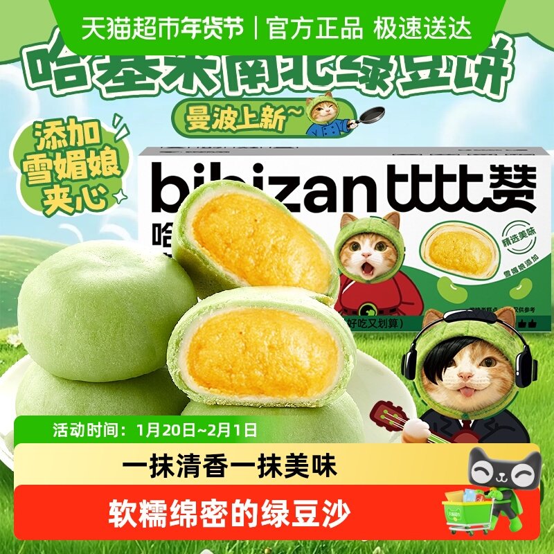 比比赞哈基米南北绿豆冰皮绿豆饼整箱早餐绿豆糕点面包休息零食,零食/坚果/特产,中式糕点/新中式糕点,淘宝优惠券,粉丝福利购,淘宝优惠卷