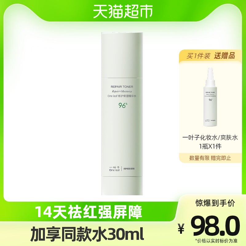 一叶子修护保湿精华水舒缓敏感肌补水屏障B5爽肤水柔肤水100ml