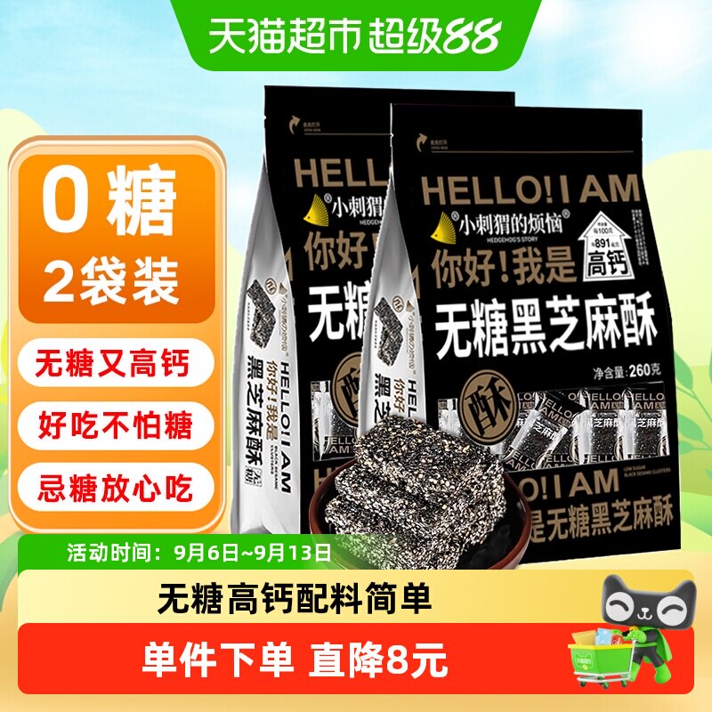 小刺猬的烦恼无糖黑芝麻酥饼260g*2袋儿童孕妇控糖糖尿休闲零食品