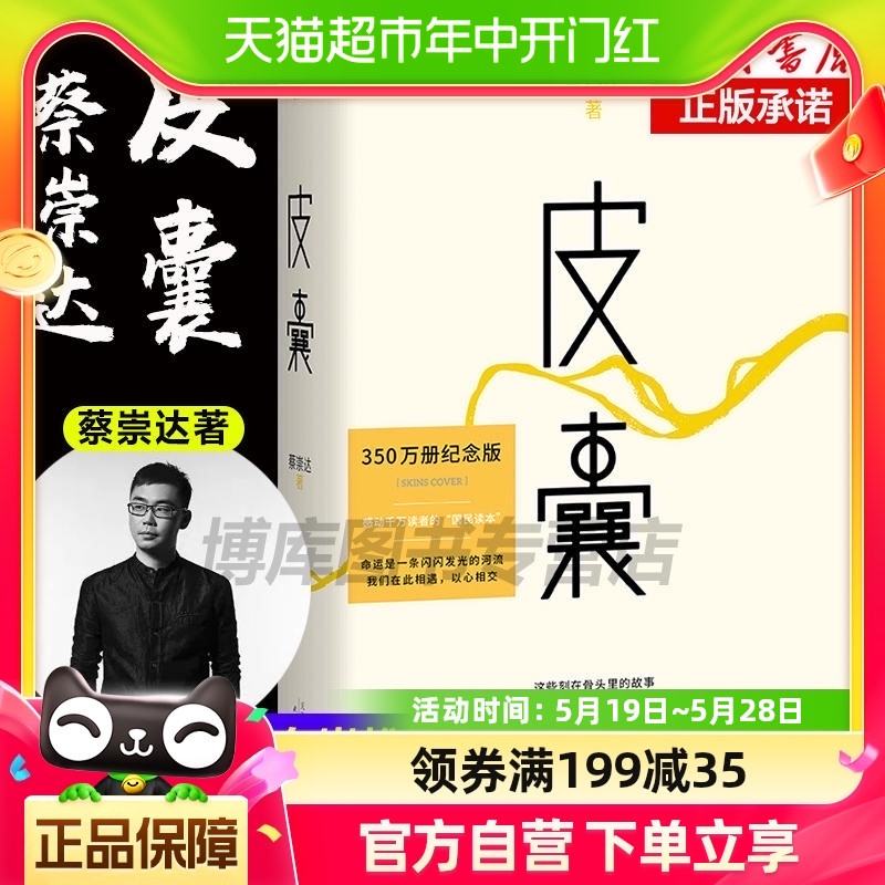 皮囊书蔡崇达小说散文集精装经典中国现当代文学 书籍/杂志/报纸 现代/当代文学 原图主图