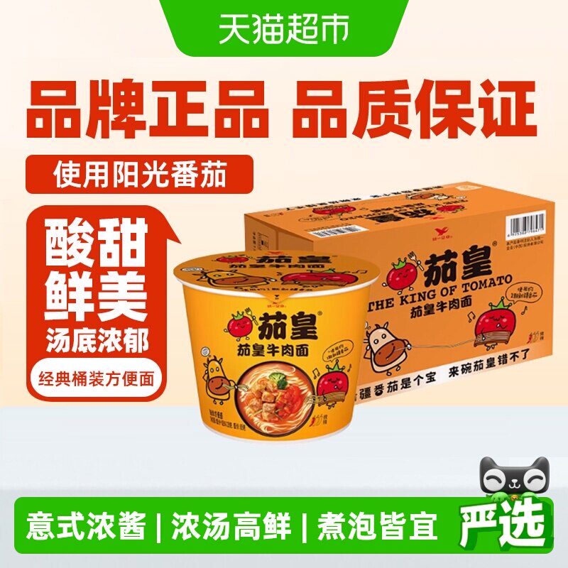 统一茄皇方便面番茄牛肉面桶面整箱速食早餐方便泡面条食品