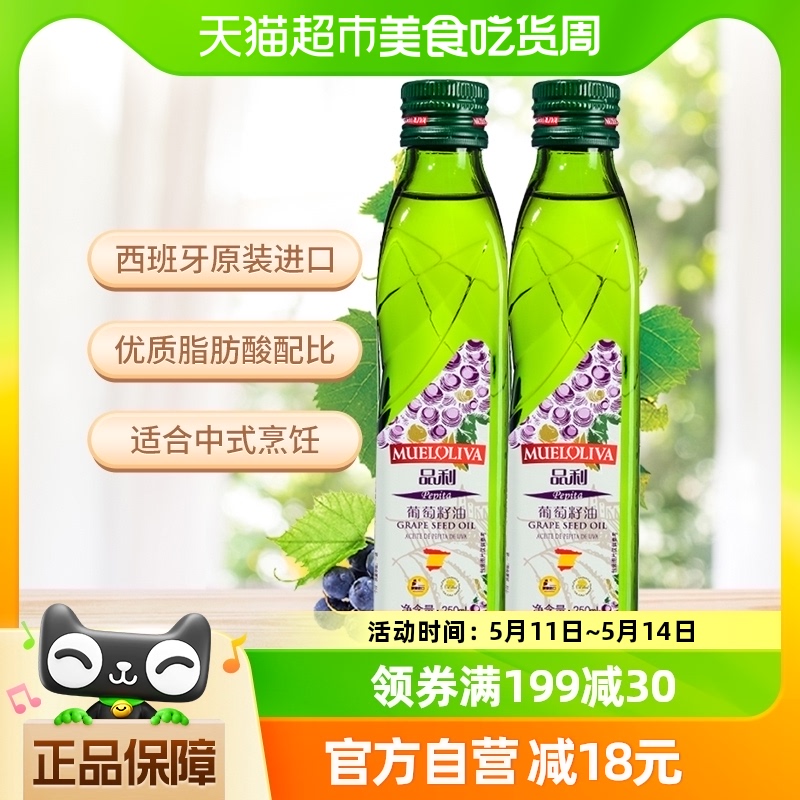 【原装进口】品利葡萄籽油250ml/瓶*2西班牙进口自然清香