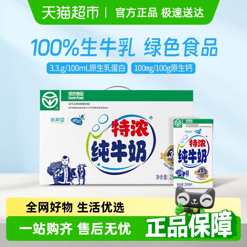 新希望蝶泉特浓纯牛奶250g×24盒
