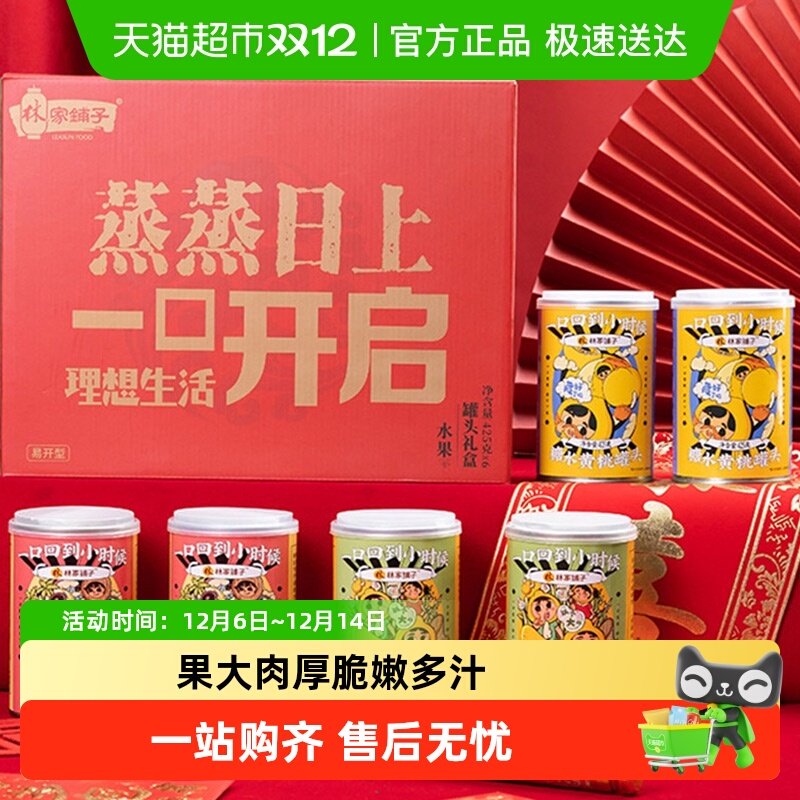 林家铺子水果罐头礼盒425g×6罐