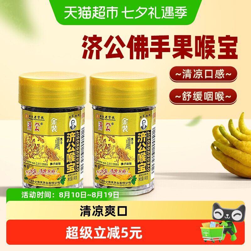 济公喉宝佛手果佛手柑佛手果干果脯零食蜜饯潮汕特产90g*2瓶