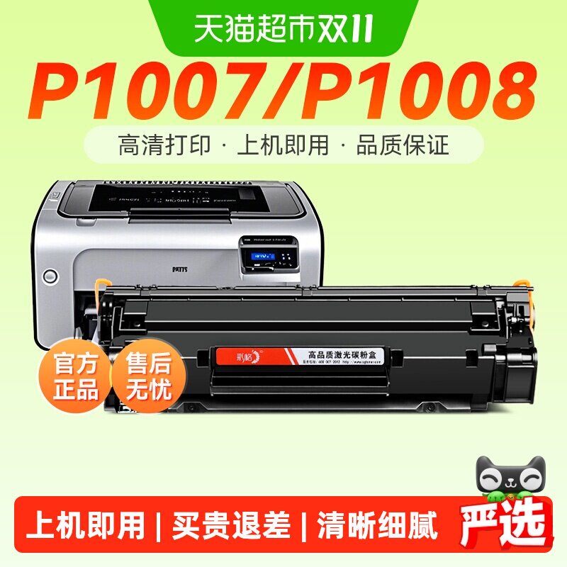 适用惠普P1007硒鼓HP LaserJet P1008打印机墨盒CC388A碳粉盒彩格