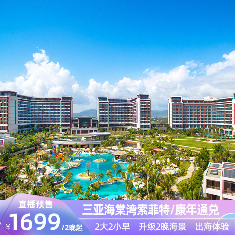 三亚理文索菲特度假酒店+海棠湾+酒店早餐+免税店巴士