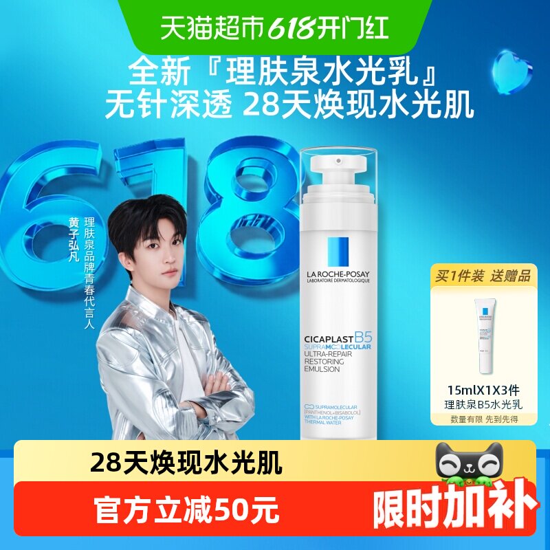【重磅新品】理肤泉B5修护水光乳液舒缓保湿抗皱紧致褪红焕亮