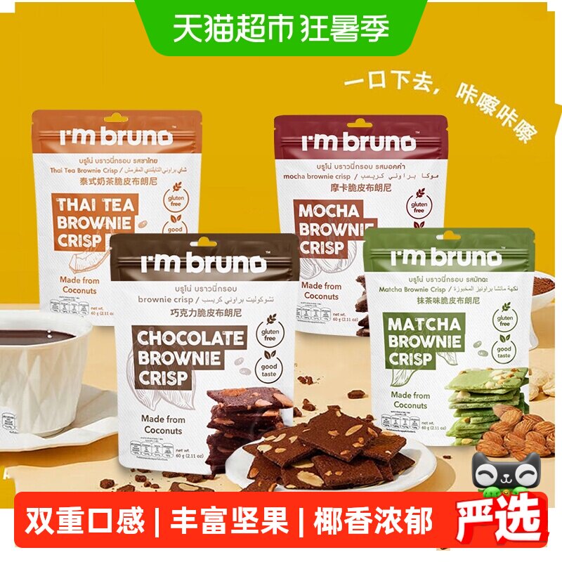 泰国进口I&lsquo;m bruno4口味组合装布朗尼脆片240g坚果薄脆饼干零食