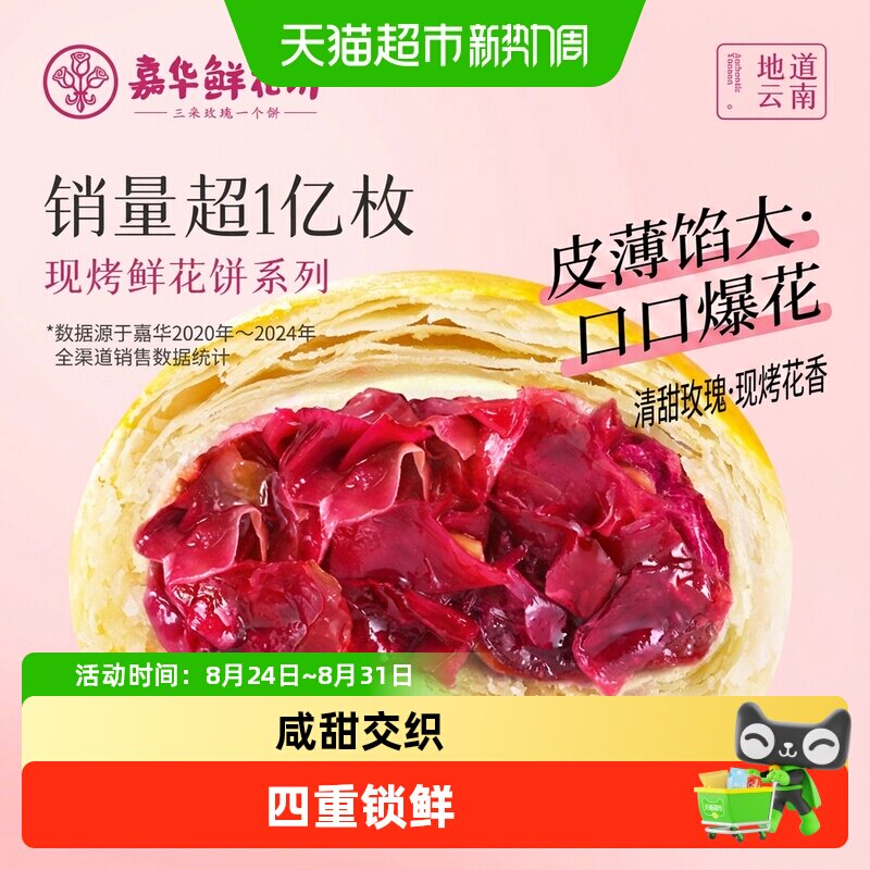 嘉华鲜花饼云南特产手作现烤玫瑰饼零食小吃早餐糕点心美食伴手礼