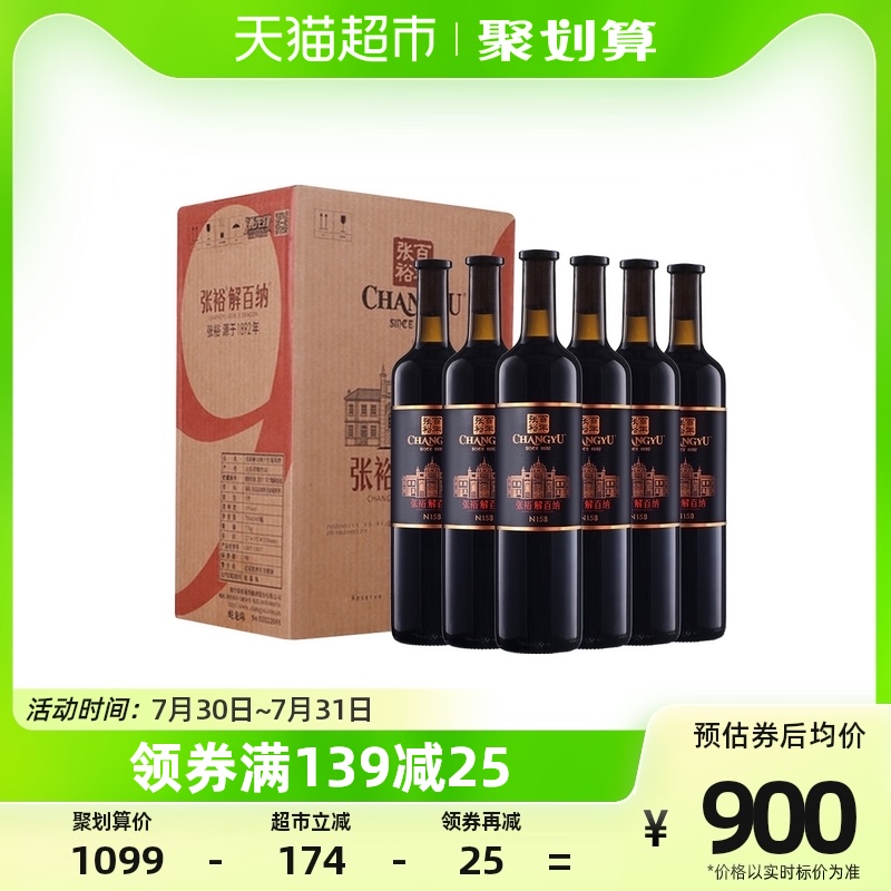 张裕葡萄酒第九代特选级解百纳N158干红750mlx6整箱葡萄酒红酒_虎窝淘