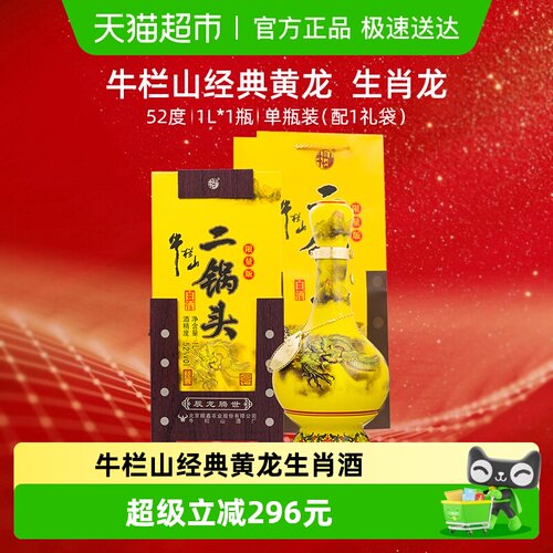 牛栏山52度清香型白酒1L×1瓶