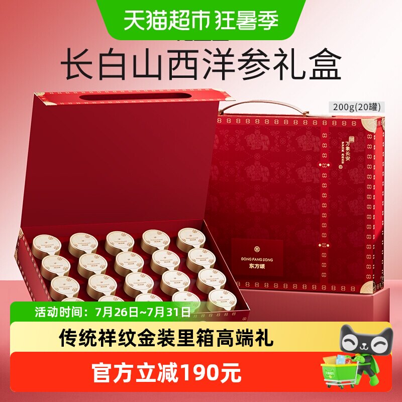 东方颂长白山西洋参礼盒200g