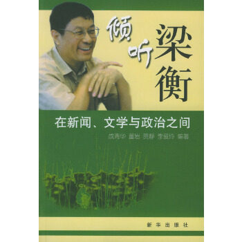 倾听梁衡:在新闻、文学与政治之间(正版收藏品)成青华等 编著新华出版社9787501164226,书籍/杂志/报纸,政治理论,淘宝优惠券,粉丝福利购,淘宝优惠卷