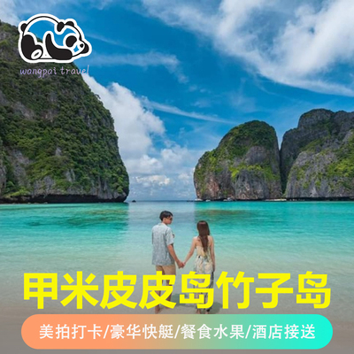 王牌旅游 甲米出发皮皮岛快艇游PP岛竹子岛玛雅湾四岛出海浮潜泰