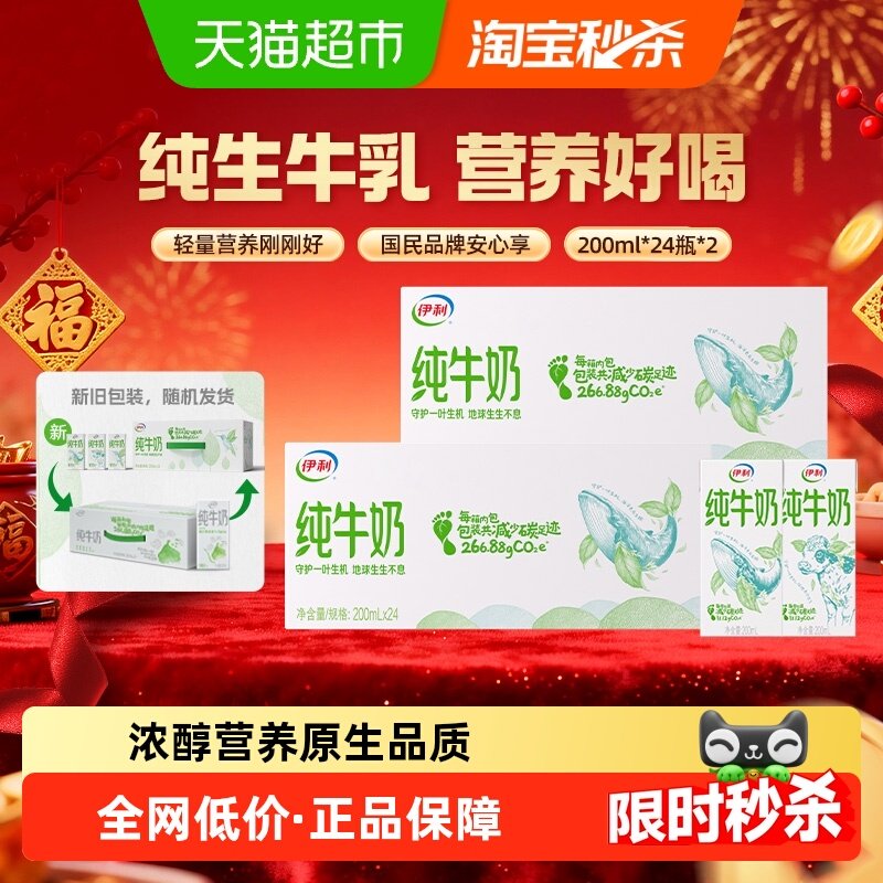 【年货礼盒】伊利纯牛奶200ml*24盒*2箱/整箱优质乳蛋白早餐奶,咖啡/麦片/冲饮,纯牛奶,淘宝优惠券,粉丝福利购,淘宝优惠卷