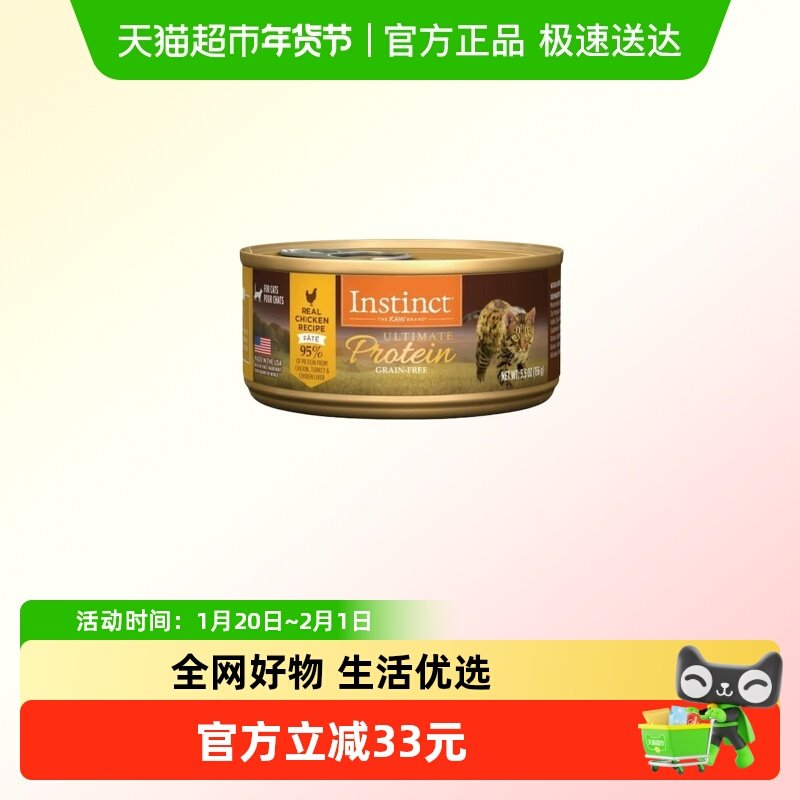 *Instinct天然百利高蛋白鸡肉猫罐 5.5oz(156g*12罐)效期27.10.21,宠物/宠物食品及用品,猫全价湿粮/主食罐,淘宝优惠券,粉丝福利购,淘宝优惠卷