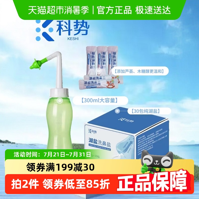 科势儿童纯湖盐30包洗鼻套装1套