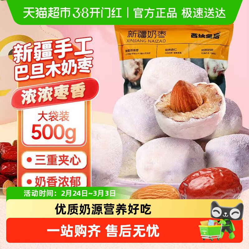 西域皇后巴旦木新疆红玫瑰奶枣特产手工夹心网年货小零食