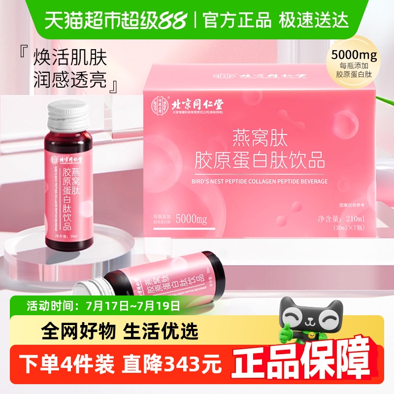 北京同仁堂燕窝肽胶原蛋白肽7瓶