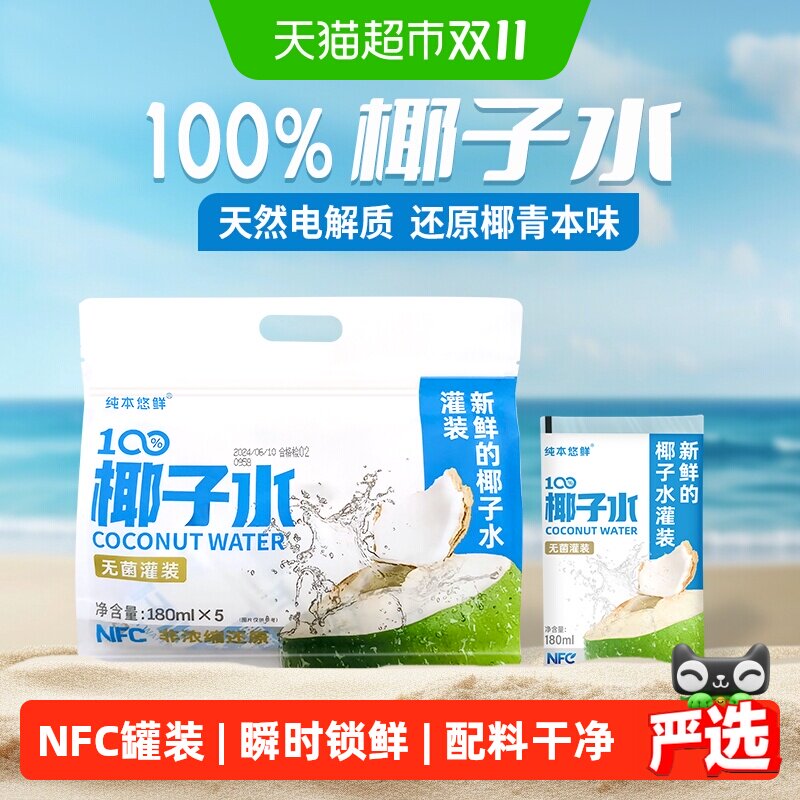 纯本悠鲜100%椰子水180mlx5袋装NFC电解质椰青0脂椰汁水果汁饮料