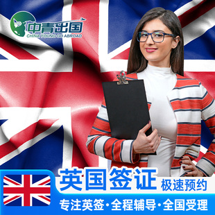 英国·旅游签证·西安送签·英签全国办理个人旅行加急留学生咨询申请材料翻译探亲商务广州上海北京中介代办