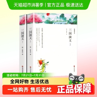 三国演义 带注释导读 原著正版 完整版 四大名著 无删减 上下册