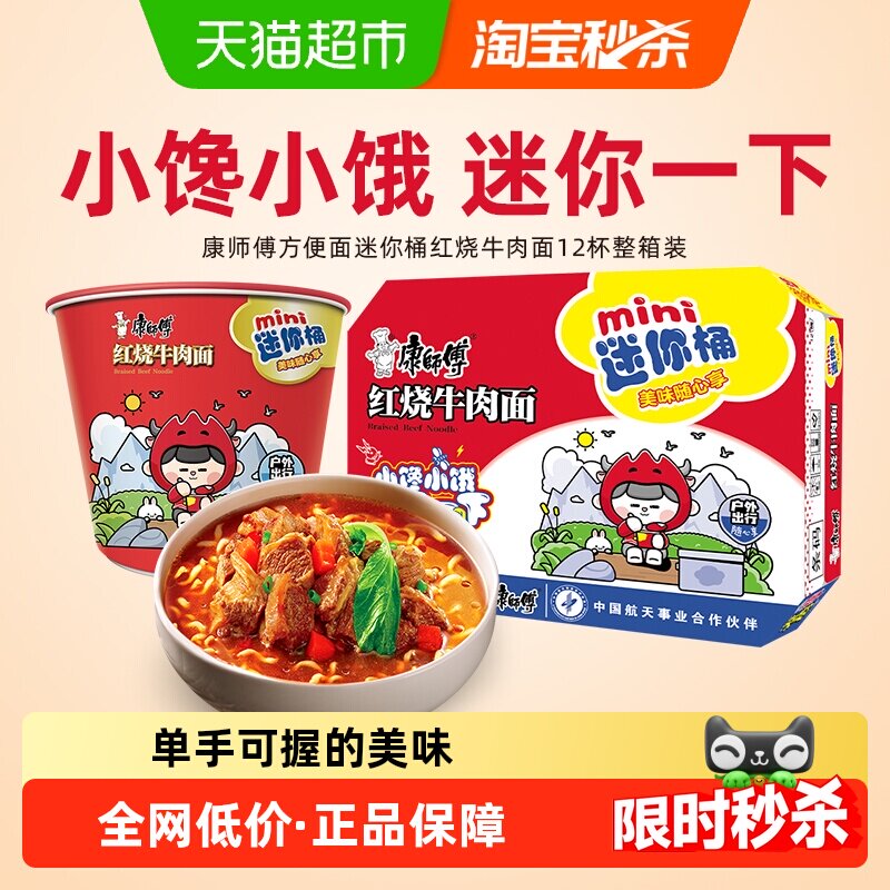 康师傅方便面迷你桶红烧牛肉面杯装泡面速食食品