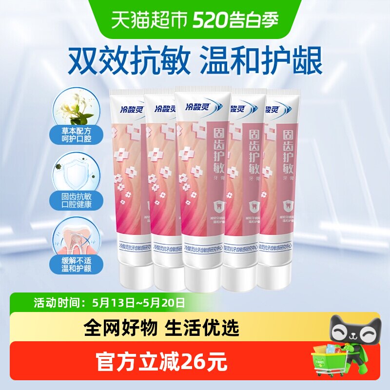 冷酸灵抑菌斑护敏牙膏口腔益齿固齿护敏牙膏组合套装清新口气