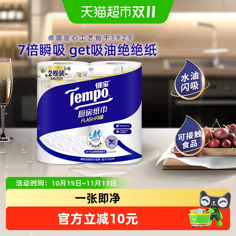 【水油7倍吸收】Tempo/得宝厨房卷纸家用吸油吸水75节*2卷