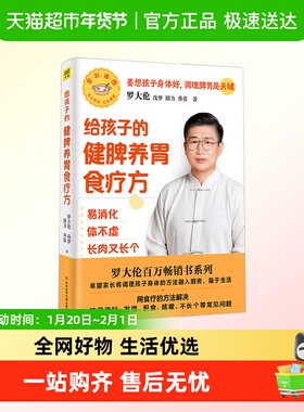 罗大伦给孩子的健脾养胃食疗方易消化体不虚长肉又长个养生保健书