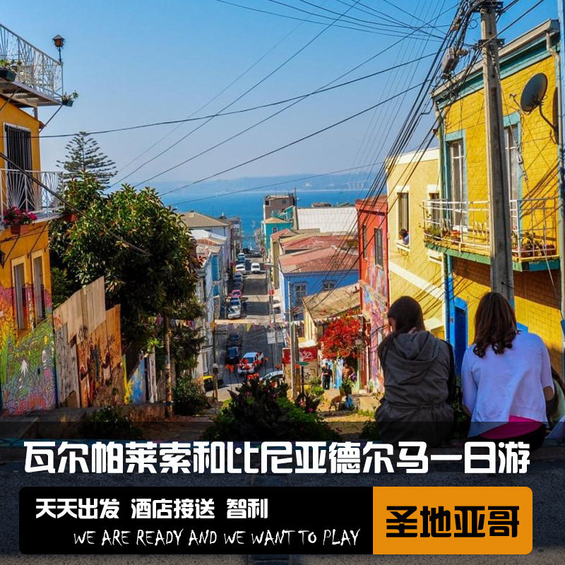 智利 圣地亚哥出发 瓦尔帕莱索和比尼亚德尔马一日游(缆车 品酒)