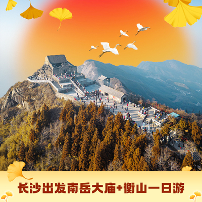 南岳衡山一日游
