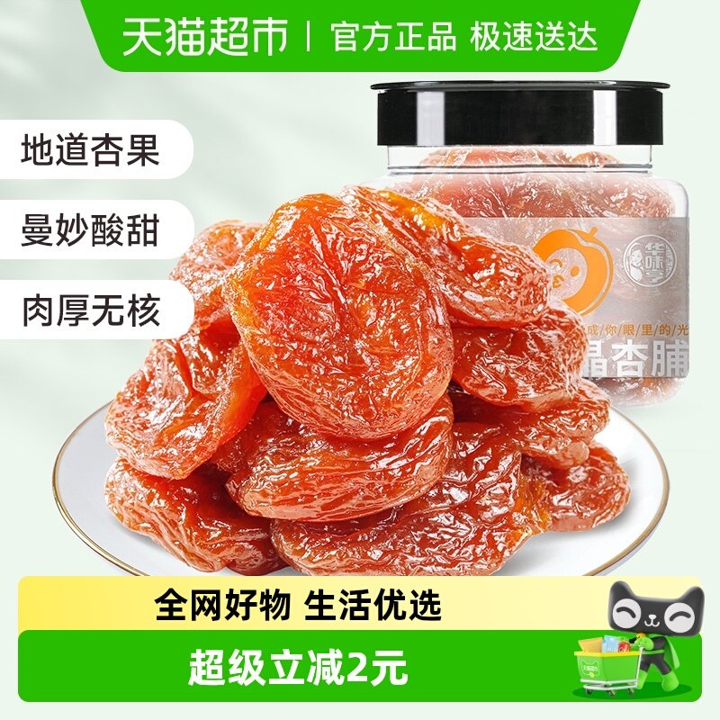 华味亨水晶杏脯150g红杏果脯蜜饯话梅子零食无核杏肉杏干