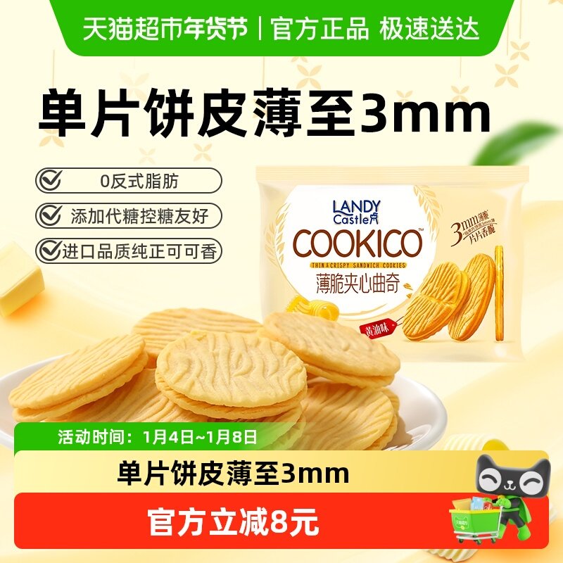 好吃点蓝蒂堡薄脆夹心曲奇黄油味下午茶零食饼干