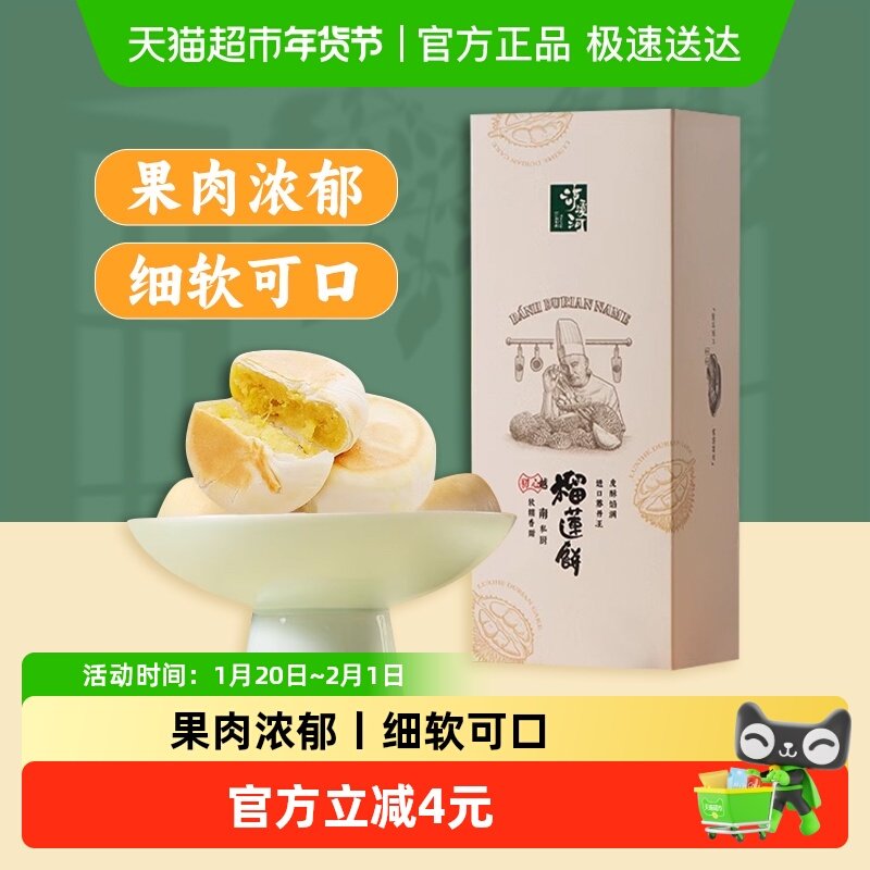 泸溪河糕点礼盒榴莲饼160g酥馅甜点下午茶传统点心4枚伴手礼,零食/坚果/特产,中式糕点/新中式糕点,淘宝优惠券,粉丝福利购,淘宝优惠卷