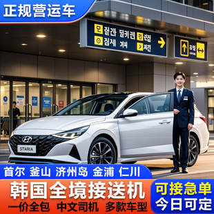 韩国接送机首尔仁川金浦济州岛旅游接机送机中文司导机场接送用车