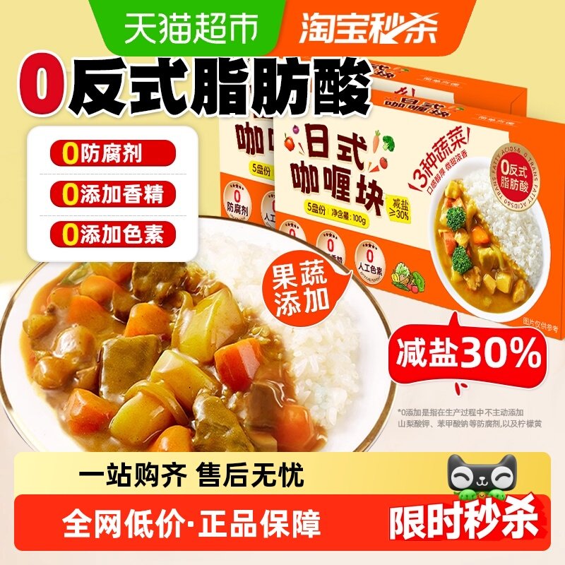 日式咖喱块100g*2盒咖喱调味料0反式脂肪酸0添加家用厨房调味,粮油调味/速食/干货/烘焙,咖喱/粉/块/酱,淘宝优惠券,粉丝福利购,淘宝优惠卷