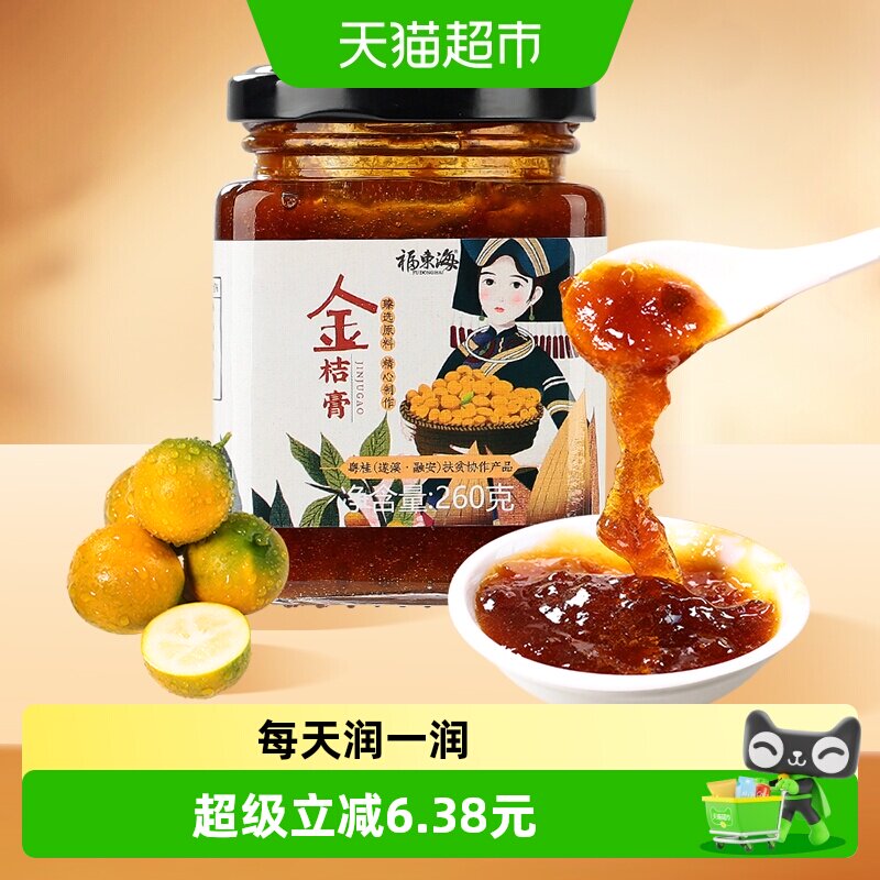 福东海冰糖金桔膏260g融安金桔手工冰糖蜂蜜陈皮柠檬膏