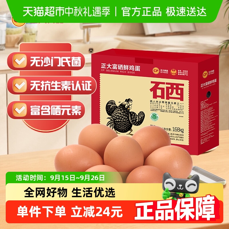 CP正大富硒30枚鲜鸡蛋