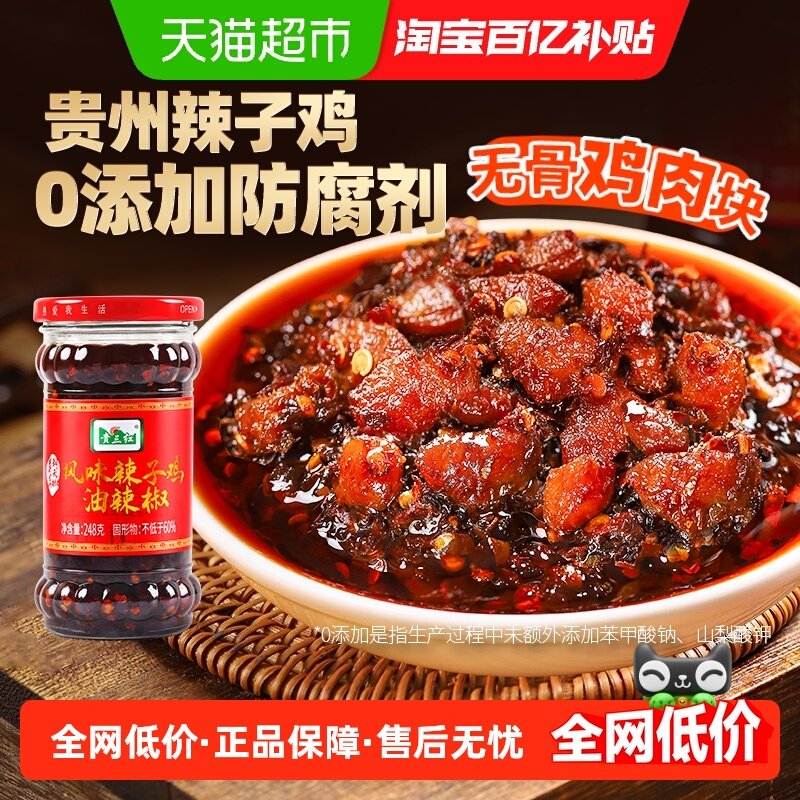 贵三红贵州风味辣子鸡油辣椒无防腐剂无骨鸡肉块正宗遵义辣椒酱,粮油调味/速食/干货/烘焙,复合食品调味剂,淘宝优惠券,粉丝福利购,淘宝优惠卷