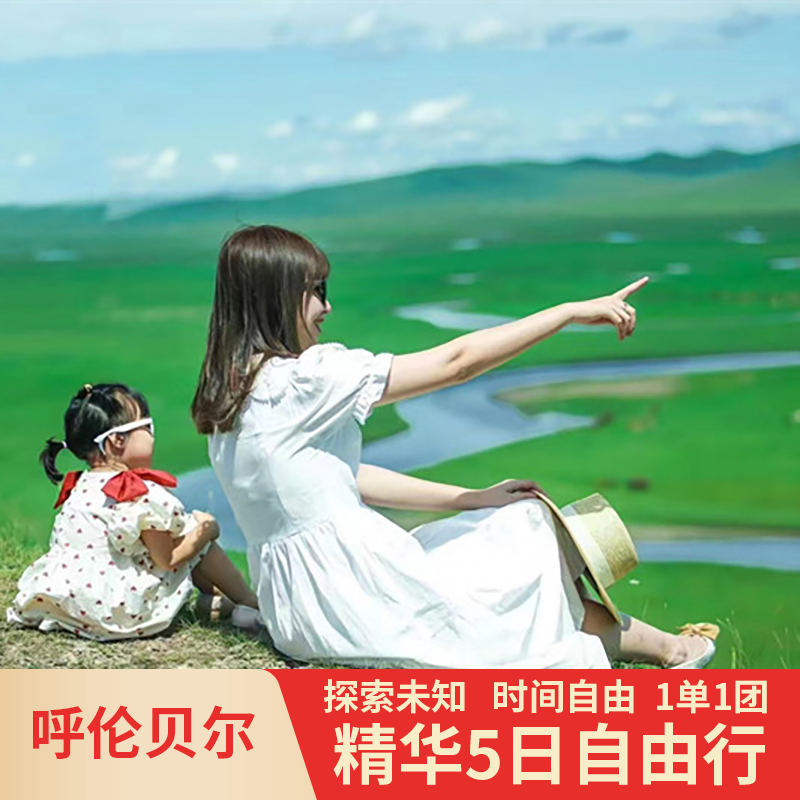 呼伦贝尔满洲里5天4晚