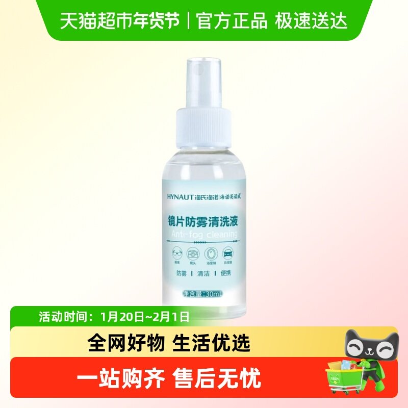 海氏海诺镜片防雾清洗液洗眼镜水手机屏幕护理液护理冬天清洁镜头,保健用品,皮肤消毒护理（消）,淘宝优惠券,粉丝福利购,淘宝优惠卷