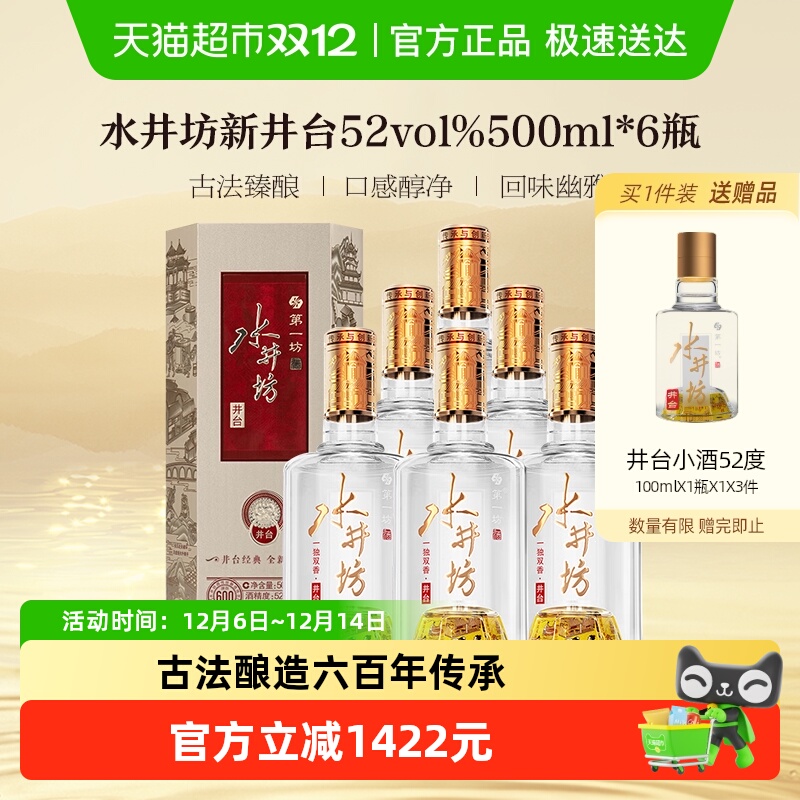 水井坊 井台52度500ml*6瓶整箱装 新井台  浓香型白酒